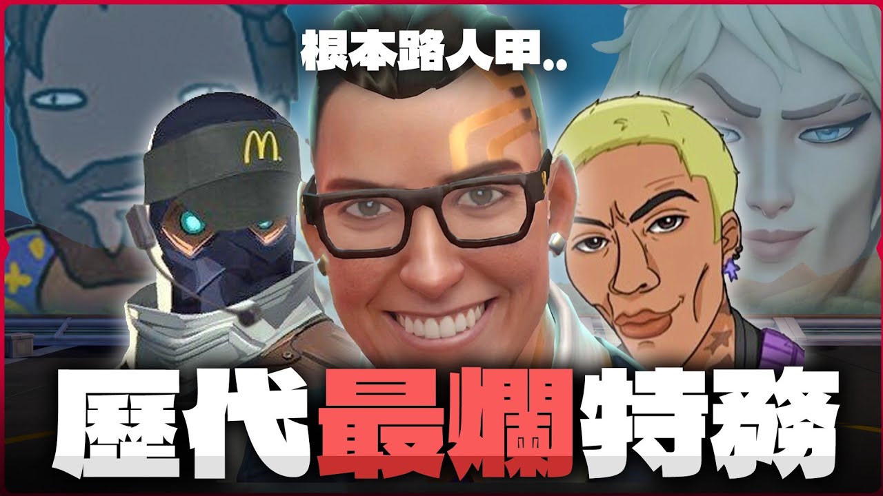 【idoce】誰才是歷代最爛的特務❓他「爛到」出場率0%💀|特戰英豪 最爛特務