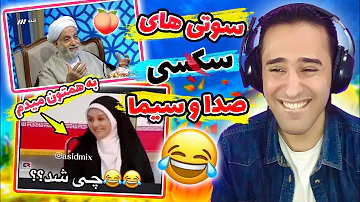 خنده دارترین سوتی های سکسی صداوسیما😂💥(قول میدم به همتون بدم😂)