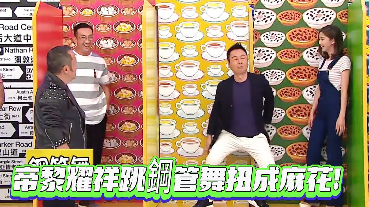 救命！視帝黎耀祥跳鋼管舞扭成麻花！【我愛香港】