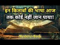 आज तक कोई नहीं जान पाया इन किताबों की भाषा का राज़ !