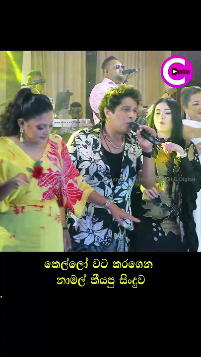 කෙල්ලෝ වට කරගෙන නාමල් කියපු සින්දුව.. Namal Udugama