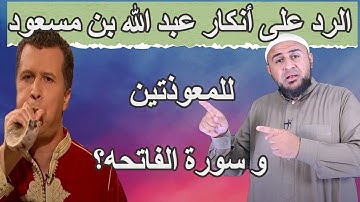 الرد على أنكار عبد الله بن مسعود للمعوذتين و سورة الفاتحه؟؟! _ الشيخ ابو عمر الباحث