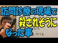 在宅医療現場で「患者に殺される」と思った時5選　日本一危険を顧みません