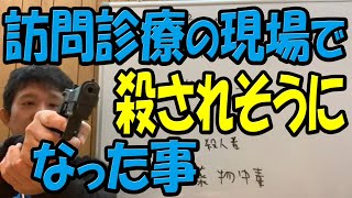 在宅医療現場で「患者に殺される」と思った時5選　日本一危険を顧みません