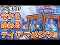 【初心者向け】今から始めるティアラメンツ【マスターデュエル】