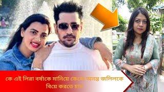 অভনতর মরয লর অননত জললক বয করত চন কন ? জনল অবক হবন