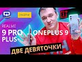 Realme 9 Pro Plus vs Oneplus 9. Сравнение с неожиданным исходом!