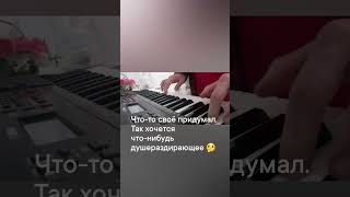 #творчество #piano #синтезатор