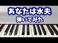 【小田井涼平】あなたは水夫弾いてみた【ピアノ】