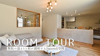 【ルームツアー】素材と光が紡ぐ、カフェのような暮らし【福山市 注文住宅】