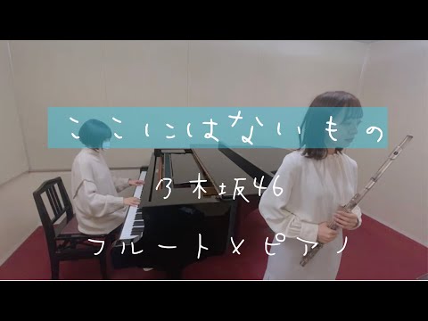 【フルート＆ピアノ】ここにはないもの/乃木坂46【演奏してみた】
