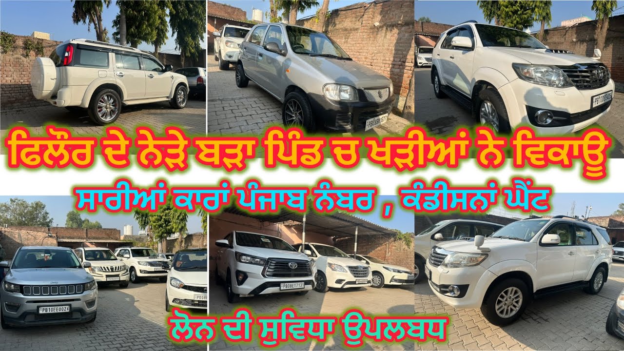  98722-16643, 78148-01537 ਤੇ ਕਰੋ ਸੰਪਰਕ ਬੜਾ ਪਿੰਡ ਜ਼ਿਲਾ ਜਲੰਧਰ ਚ ਖੜੀਆਂ ਨੇ #barra pind #jalandhar #car