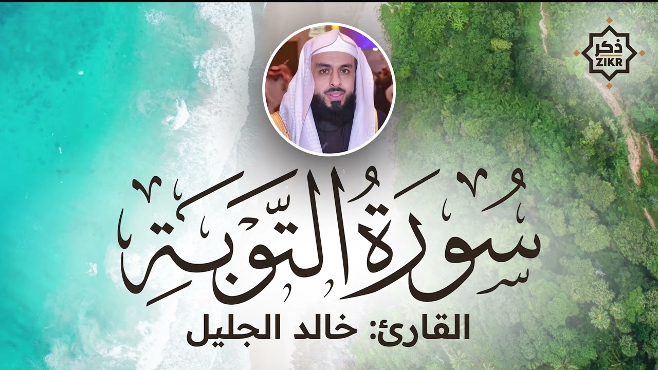تلاوة هادئة   سورة التوبة   خالد الجليل   Sorah At Tawbah   Beautiful Qur'an Recitation