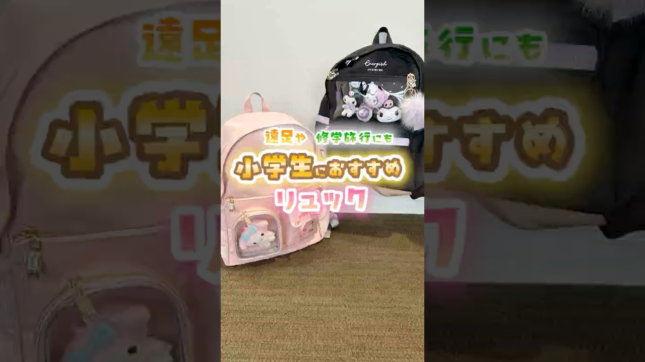 【修学旅行】みんなはどんなリュック使ってる?🤔🎒気になるリュックがあったらコメントで教えて💬🩷#オリンピア #修学旅行 #準備 #準備動画 #学校行事 #リュック#遠足#サンリオ#小学生