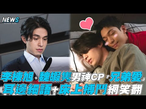 【Bad And Crazy】李棟旭、魏嘏隽男神CP展「兄弟愛」 耳邊細語+床上搏鬥網笑翻｜ @iQIYITW