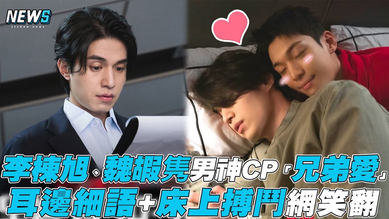 【Bad And Crazy】李棟旭、魏嘏隽男神CP展「兄弟愛」 耳邊細語+床上搏鬥網笑翻｜ @iQIYITW