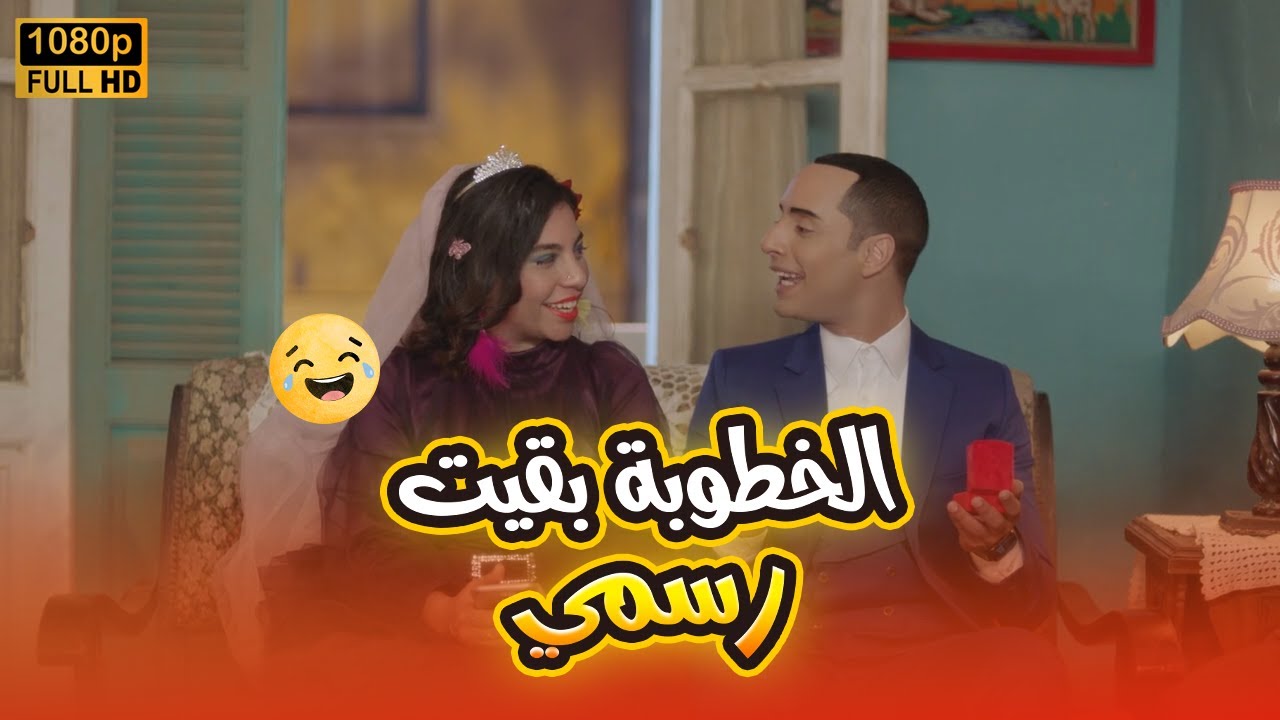 هتضحك من قلبك على لذيذ وهدير بعد ما خطوبتهم بقيت رسمي🤣😂#في_بيتنا_روبوت2
