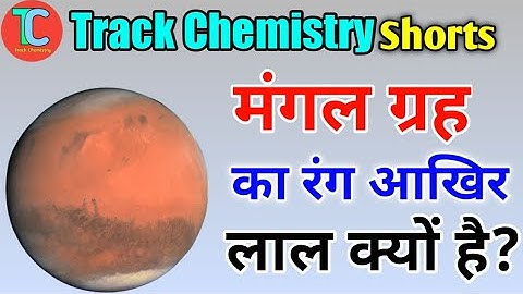 मंगल ग्रह का रंग लाल क्यों है Why Mars is red in colour #shorts #shortvideos #youtubeshort