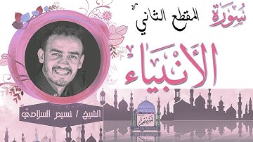 المقطع الثاني من سورة الانبياء بصوت الشيخ نسيم السلامي Sheikh Naseem Al-Salami