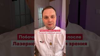 Побочные эффекты после лазерной коррекции зрения