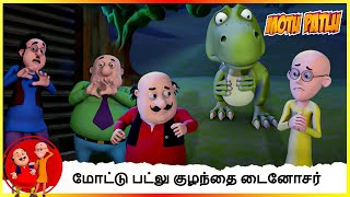 மோட்டு பட்லு குழந்தை டைனோசர் | Motu Patlu Baby Dinosaur Ep-3 #motupatlu #motupatlukijodi #cartoon