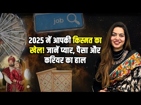 2025 में आपकी किस्मत का खेल! जानें प्यार, पैसा और करियर का हाल | वार्षिक राशिफल | InstaAstro - video from InstraAstro