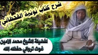 شرح النونية القحطاني بصوت الشيخ محمد الأمين تراولي حفظه الله بعنوان  / اليمين وأثاره