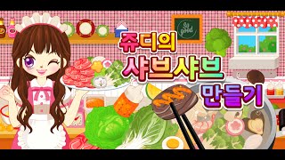 쥬디의 샤브샤브 만들기 (Judy's ShabuShabu Maker) screenshot 5