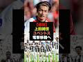 【速報】上田綺世の争奪戦、ミランに続き名門ユベントスも電撃参戦＃サッカー日本代表＃上田綺世＃ワールドカップ