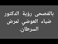 رؤية الدكتور ضياء العوضي حول مرض السرطان