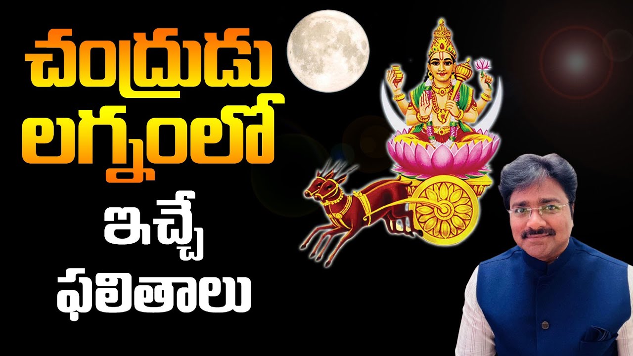 Results given by Moon in Lagna // చంద్రుడు లగ్నంలో ఇచ్చే ఫలితాలు // మీ రాజేష్ //