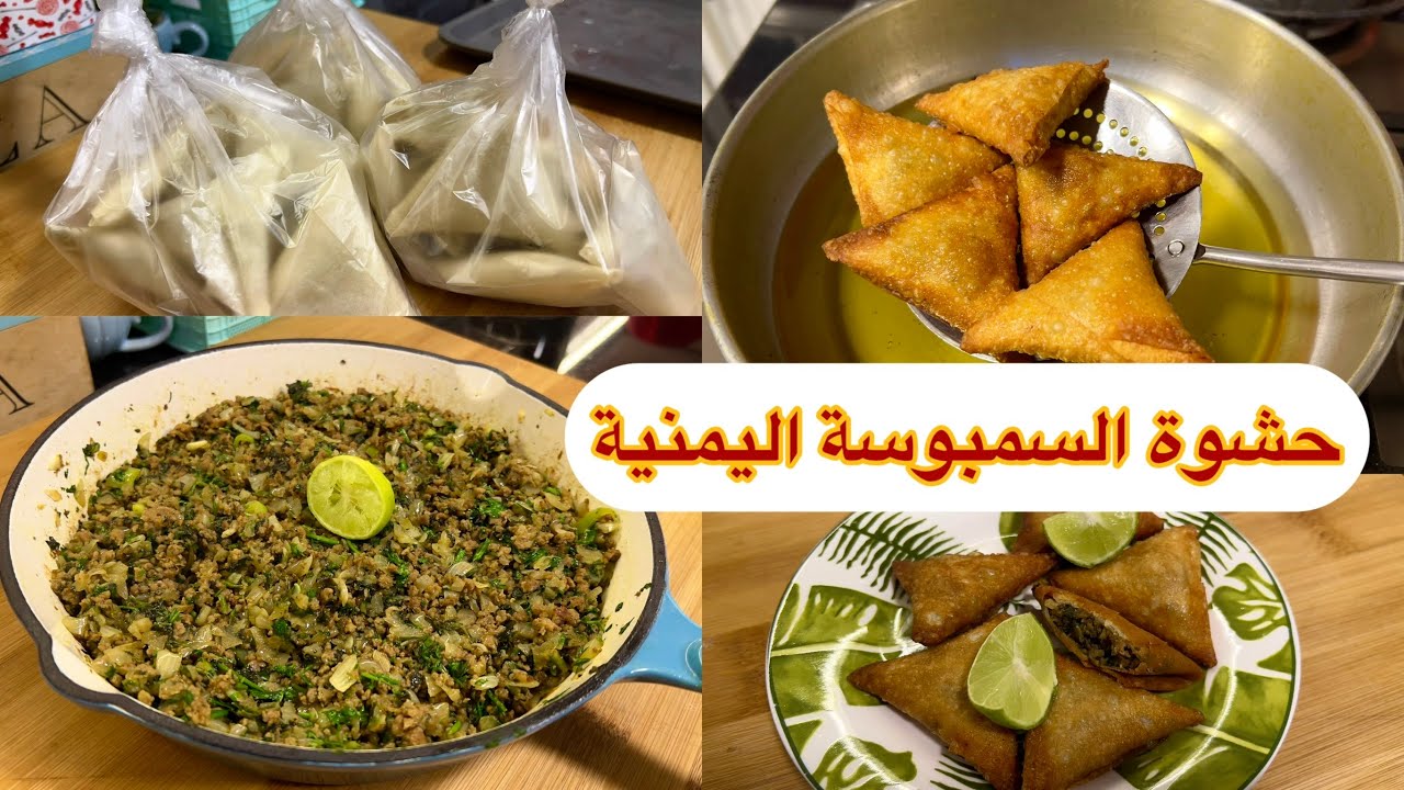 حشوة السمبوسة على الطريقة اليمنية مع سر امي لحشوة الحمه المفرومة