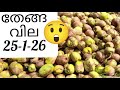Kerala market today. today coconut rate 25-1-26.agricalture