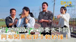 方文琳跟不上節奏大卡詞！阿布開黃腔郭子乾秒懂！【#花甲少年趣旅行】20260404 EP189 Part4｜中彰景點🚐｜方文琳 郭子乾 阿布 温貞菱