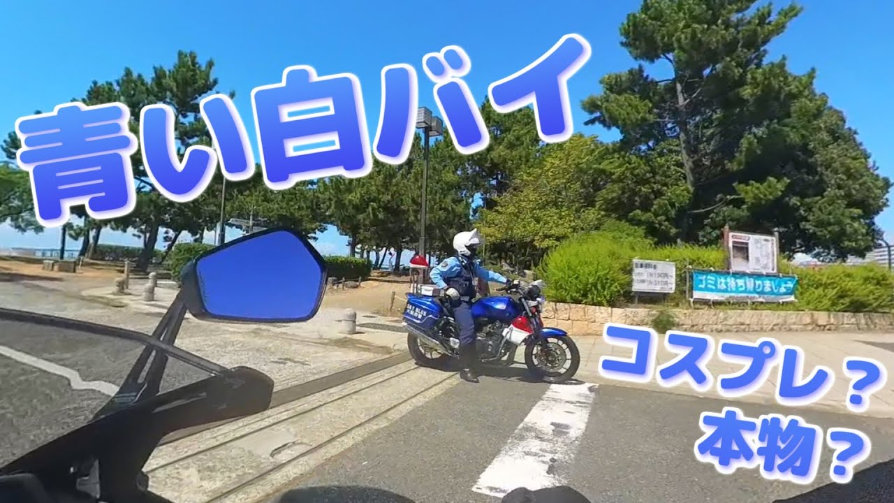 マック白バイ ZX-25R】青い白バイが居た（？） - YouTube