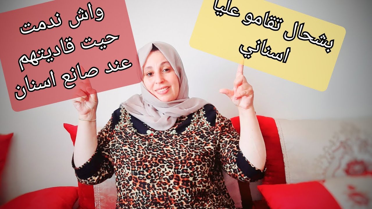 ركبت اسنان لي شافهم يحلف عليهم دياولي | معاناتي مع التهاب اللثة | نصائح و حلول