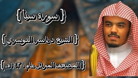 34 سورة سبأ كاملة الشيخ ياسر الدوسري عام ١٤٢٦ه /2005م إمام الحرمين الشيخ أ.د ياسر  الدوسري 🫀
