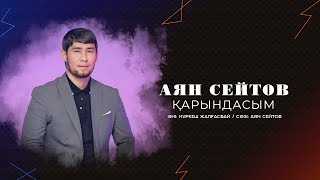 картинка: АЯН СЕЙТОВ - ҚАРЫНДАСЫМ