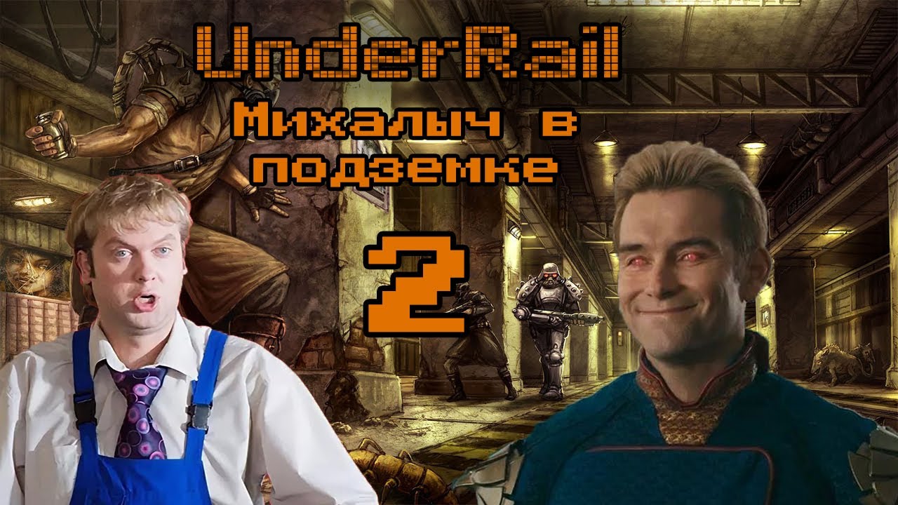 [Underrail] Михалыч в подземке #2 Вы одеты как ЧОРТ