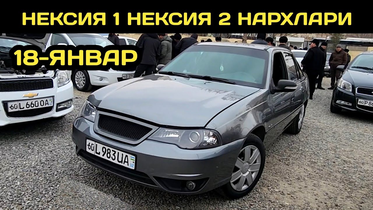 18-ЯНВАР НЕКСИЯ НАРХЛАРИ АНДИЖОН МАШИНА БОЗОРИ // 18-YANVAR NEXIA NARXLARI ANDIJON MASHINA BOZORI 