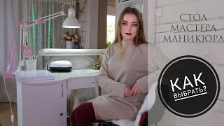 Стол мастера маникюра 💅 Как выбрать? Где заказать?