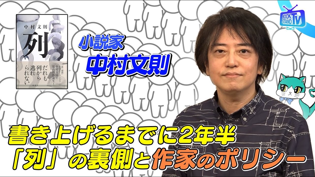 ＃389【小説家・中村文則が新作「列」を語る】BOOKSTAND.TV｜BS12 YouTube
