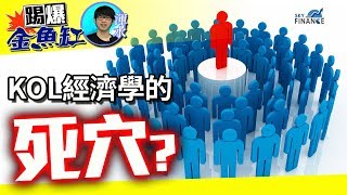 20170907 踢爆金魚缸:KOL經濟學的死穴?