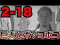 【今年も岡本】毎年巨人戦恒例のボロボロ試合、今年は2-18で敗北。巨人打線にたくさんの記録を作らせてしまいました。