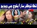 Sindhi Famous Tiktoker Sara Baloch Viral Video سنڌي مشهور ٽڪ ٽاڪر سارا بلوچ جي ويڊيو Sara Baloch