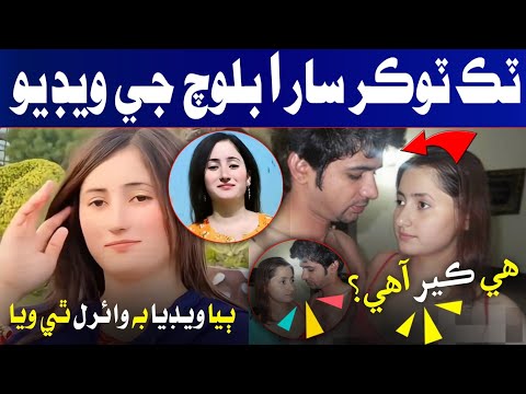        سنڌي مشهور ٽڪ ٽاڪر سارا بلوچ جي ويڊيو  