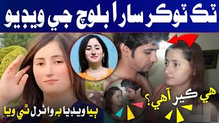 Sindhi Famous Tiktoker Sara Baloch Viral Video سنڌي مشهور ٽڪ ٽاڪر سارا بلوچ جي ويڊيو Sara Baloch