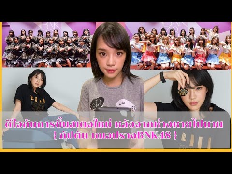 เฌอปราง พูดถึงการขึ้นเสตจใหม่ หลังจากห่างหายไปนาน { เฌอปราง BNK48 }