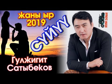 Жаны ыр - 2019 | Гулжигит Сатыбеков - СҮЙҮҮ | #Kyrgyz Music