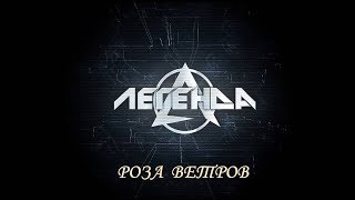 Легенда - Роза ветров